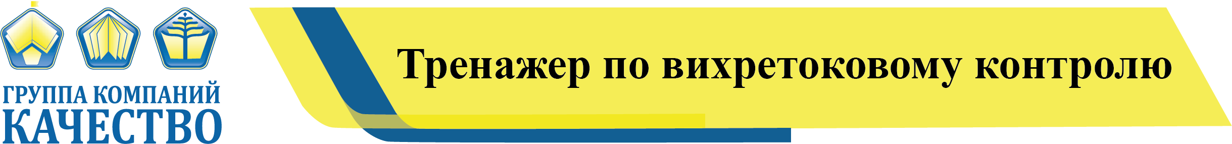 Группа компаний Качество